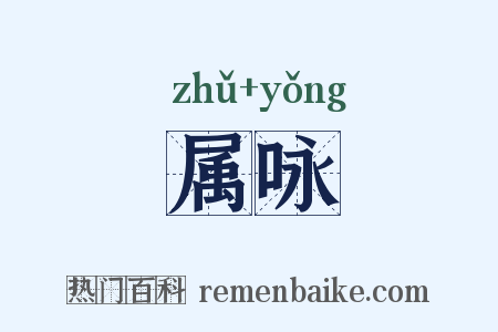 属咏是什么意思的图片